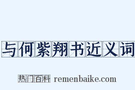 与何紫翔书近义词是什么意思的图片